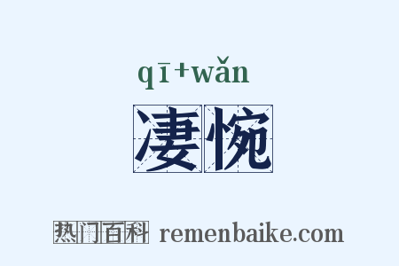 凄惋是什么意思的图片